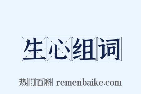 生心组词是什么意思的图片